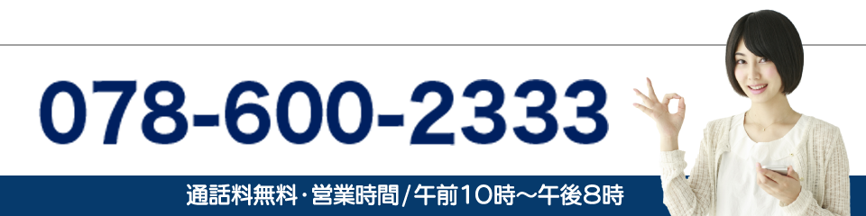 神戸婚活サービスへのお問い合わせは、078-600-2333(通話無料。営業時間は午前10時より午後8時となっております) 神戸婚活サービスへのお問い合わせは、078-600-2333(通話無料。営業時間は午前10時より午後8時となっております)